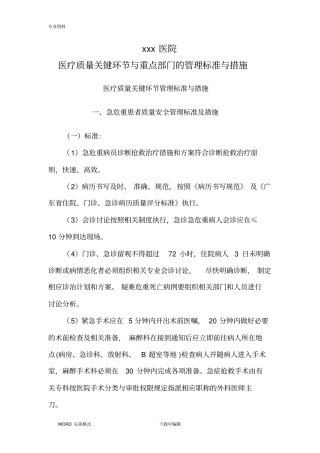 医疗质量关键环节和重点部门的管理标准和措施