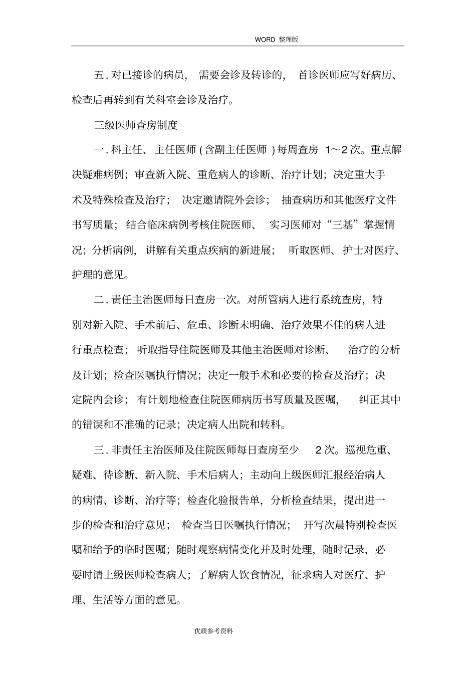 医疗质量及医疗安全核心制度培训_第2页