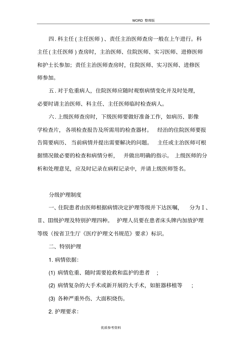 医疗质量及医疗安全核心制度培训_第3页