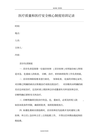 医疗质量及医疗安全核心制度培训