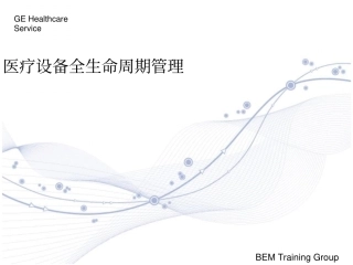 医疗设备生命周期管理