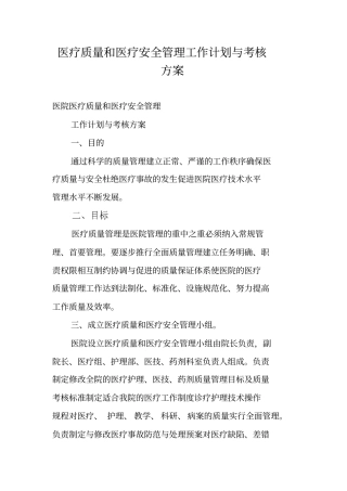 医疗质量和医疗安全管理工作计划与考核方案