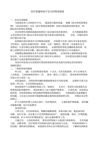 医疗质量和医疗安全的规章制度