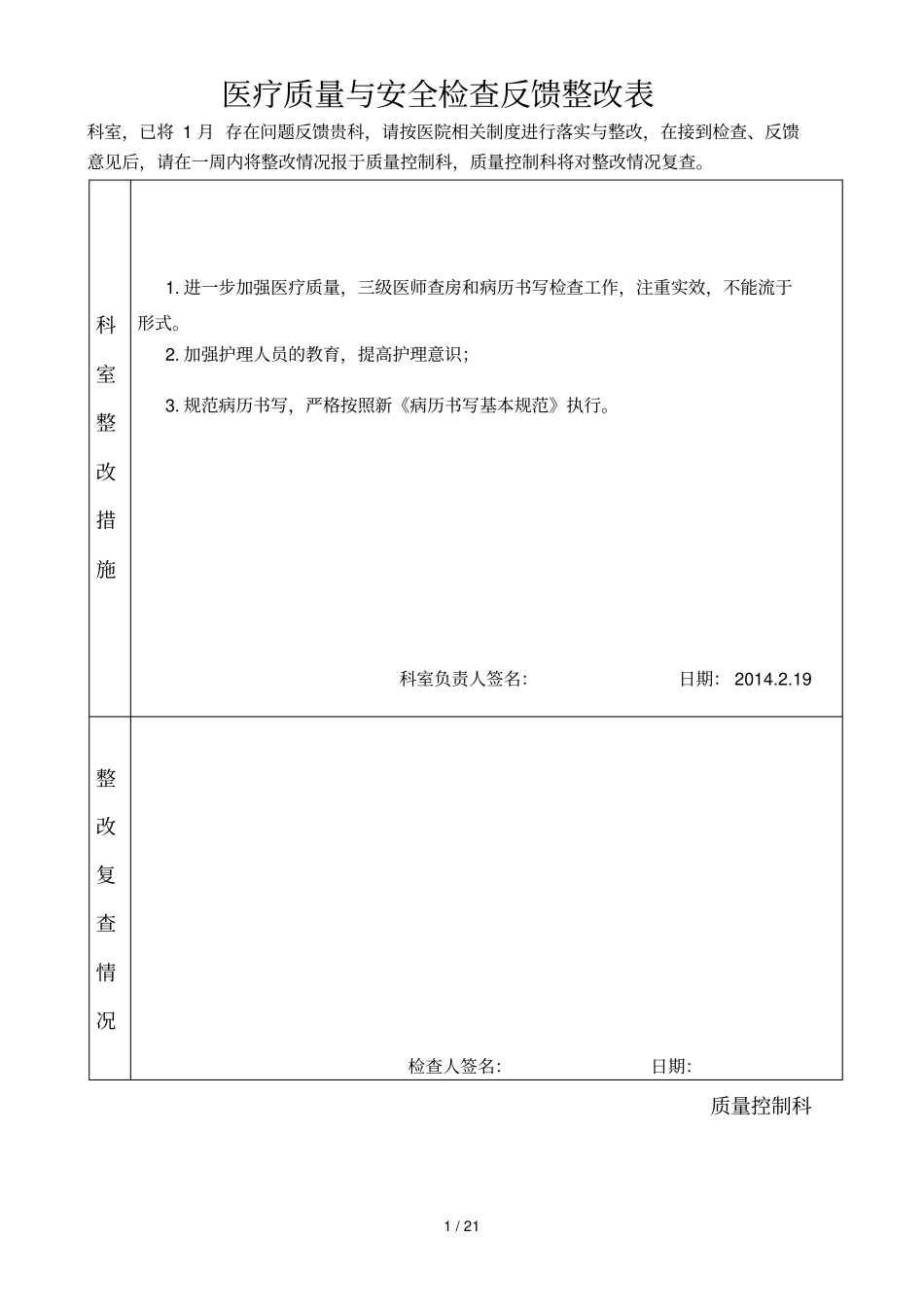 医疗质量和安全检查反馈整改表_第1页