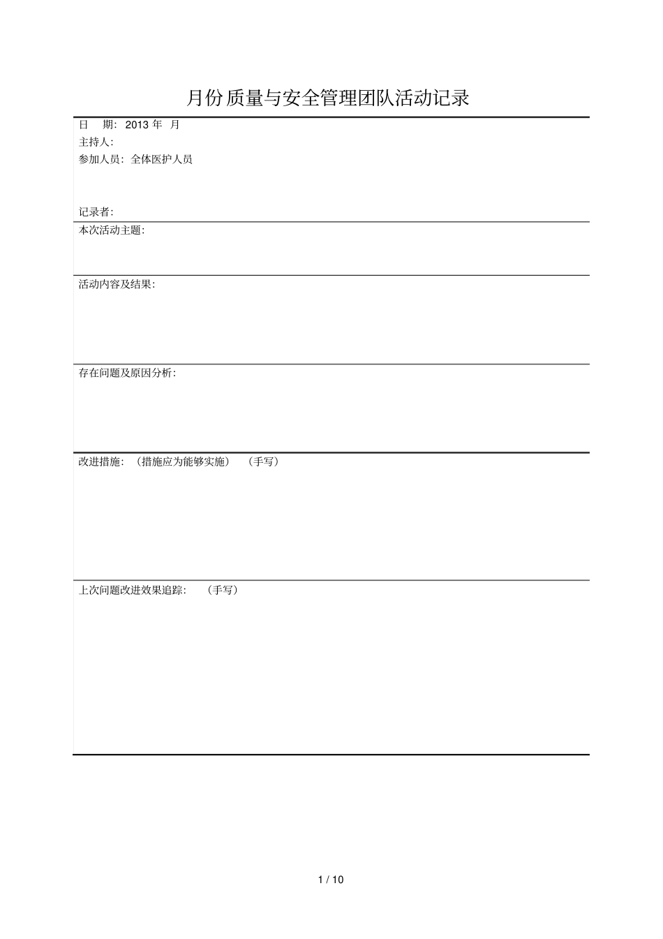 医疗质量和安全管理小组活动记录_第1页