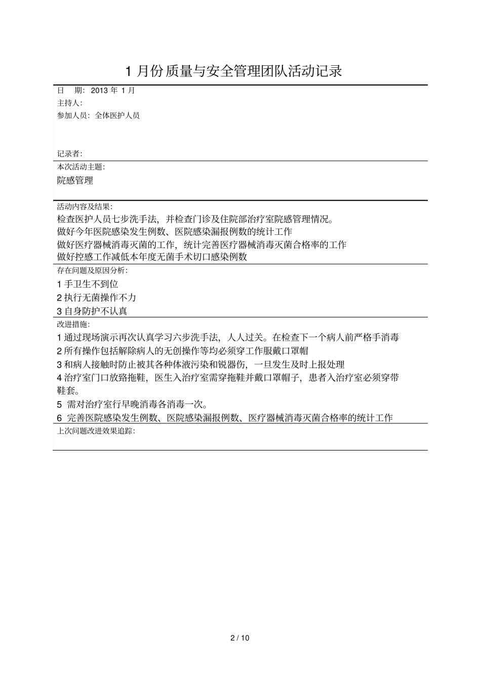 医疗质量和安全管理小组活动记录_第2页