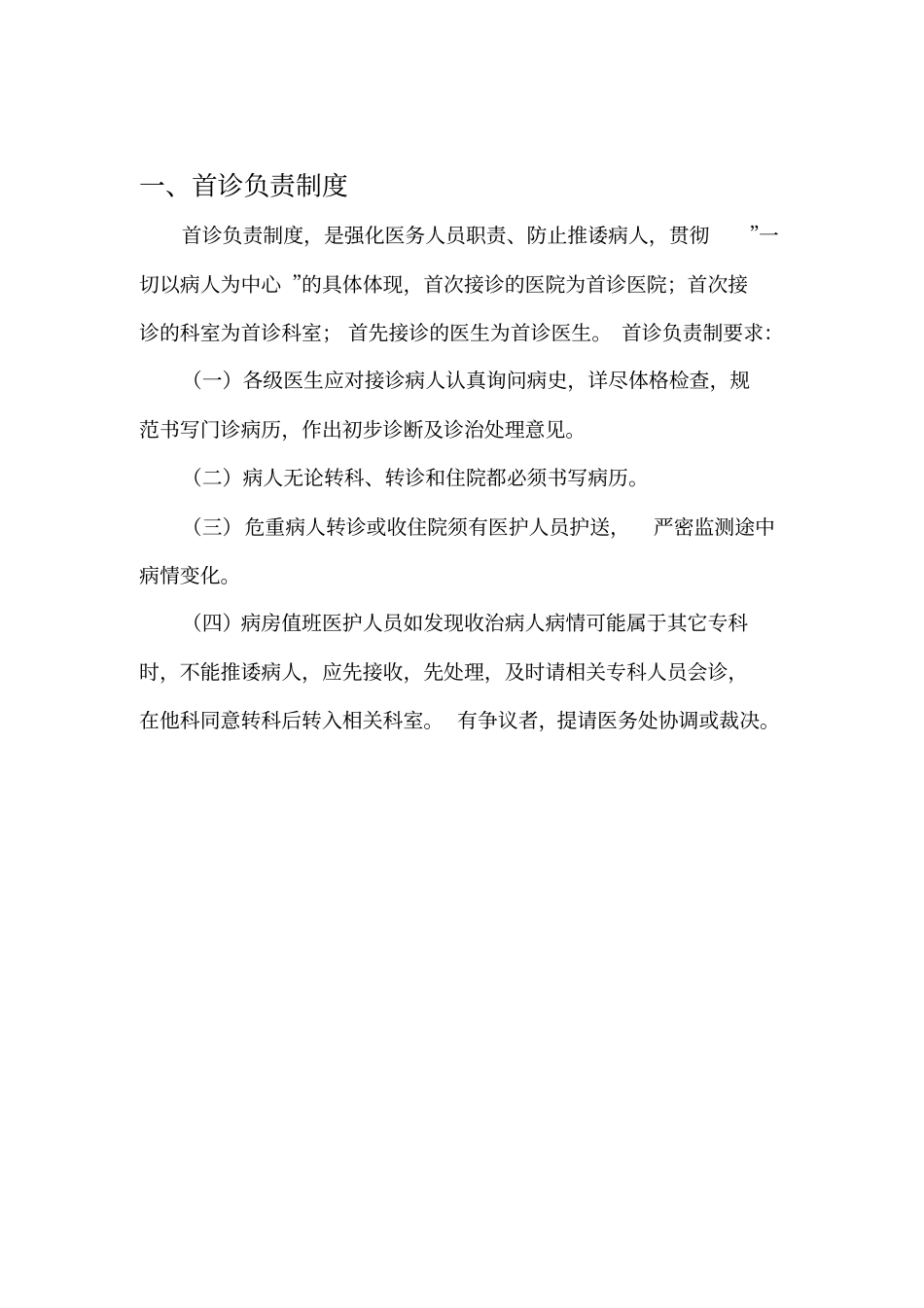 医疗质量安全核心十八项制度_第2页