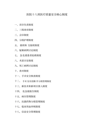 医疗质量安全核心十八项制度
