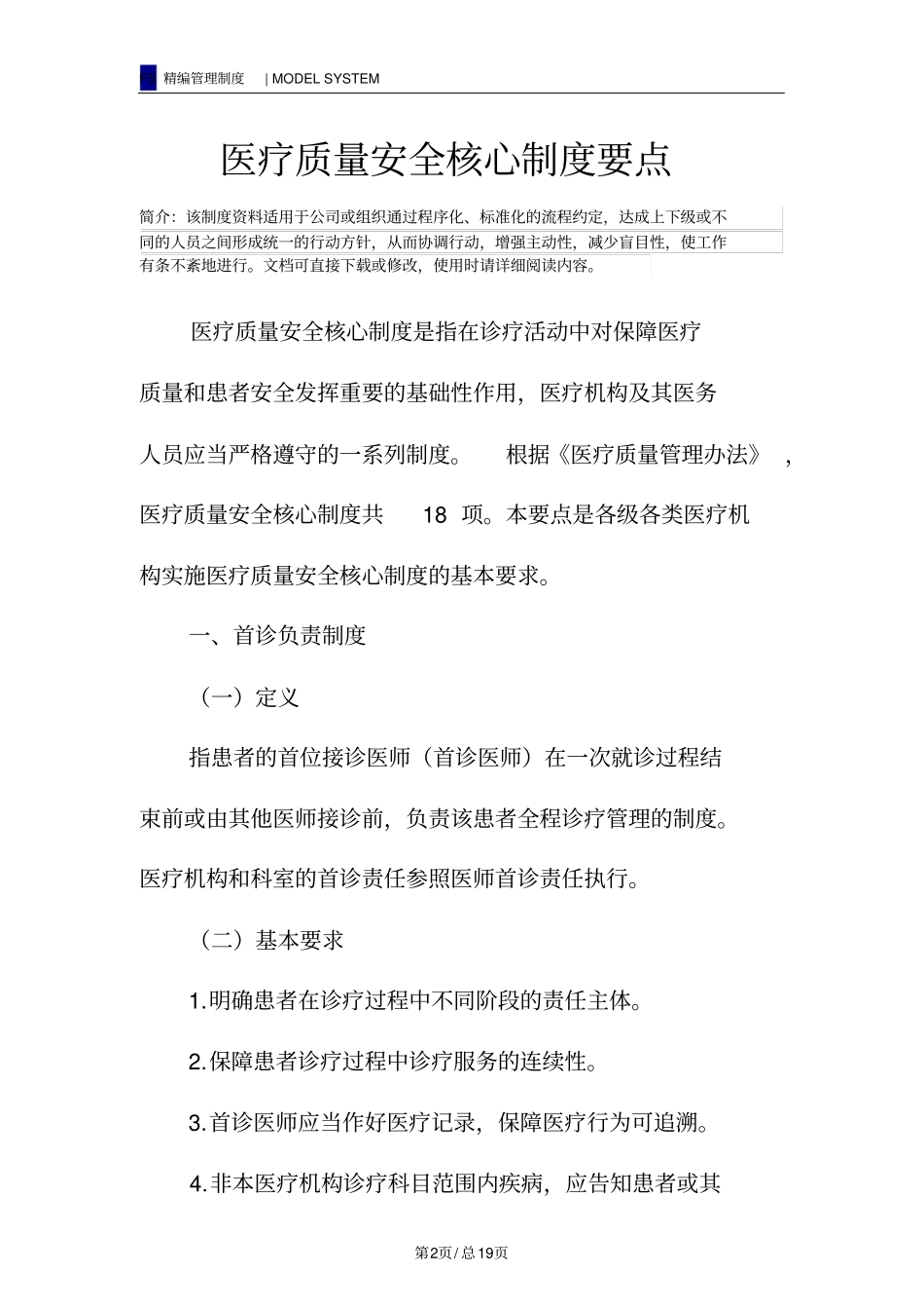 医疗质量安全核心制度要点_第2页