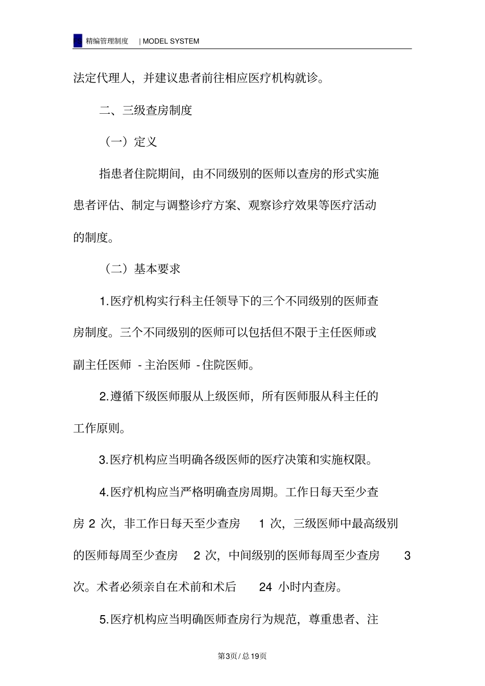 医疗质量安全核心制度要点_第3页