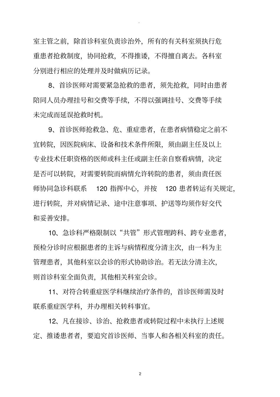 医疗质量安全管理制度_第2页