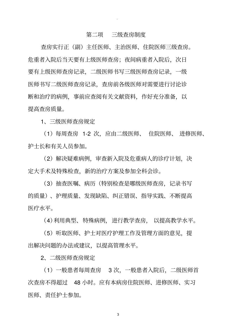 医疗质量安全管理制度_第3页