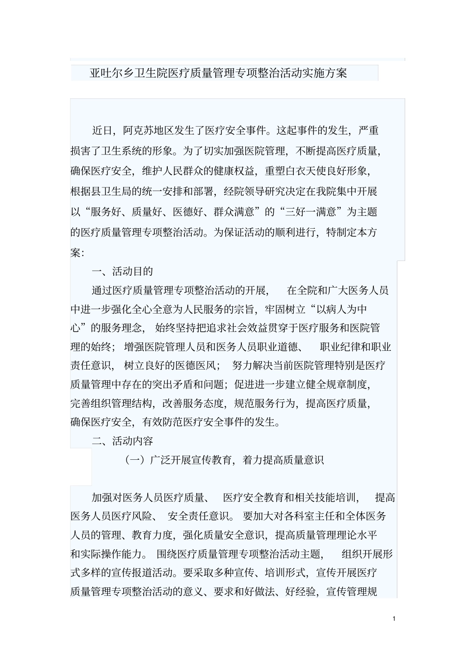 医疗质量安全管理专项整治实施方案_第1页