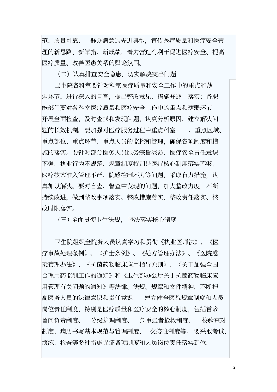 医疗质量安全管理专项整治实施方案_第2页