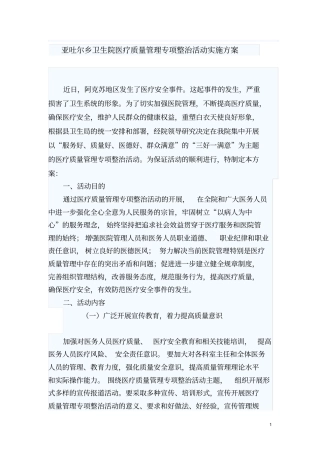 医疗质量安全管理专项整治实施方案