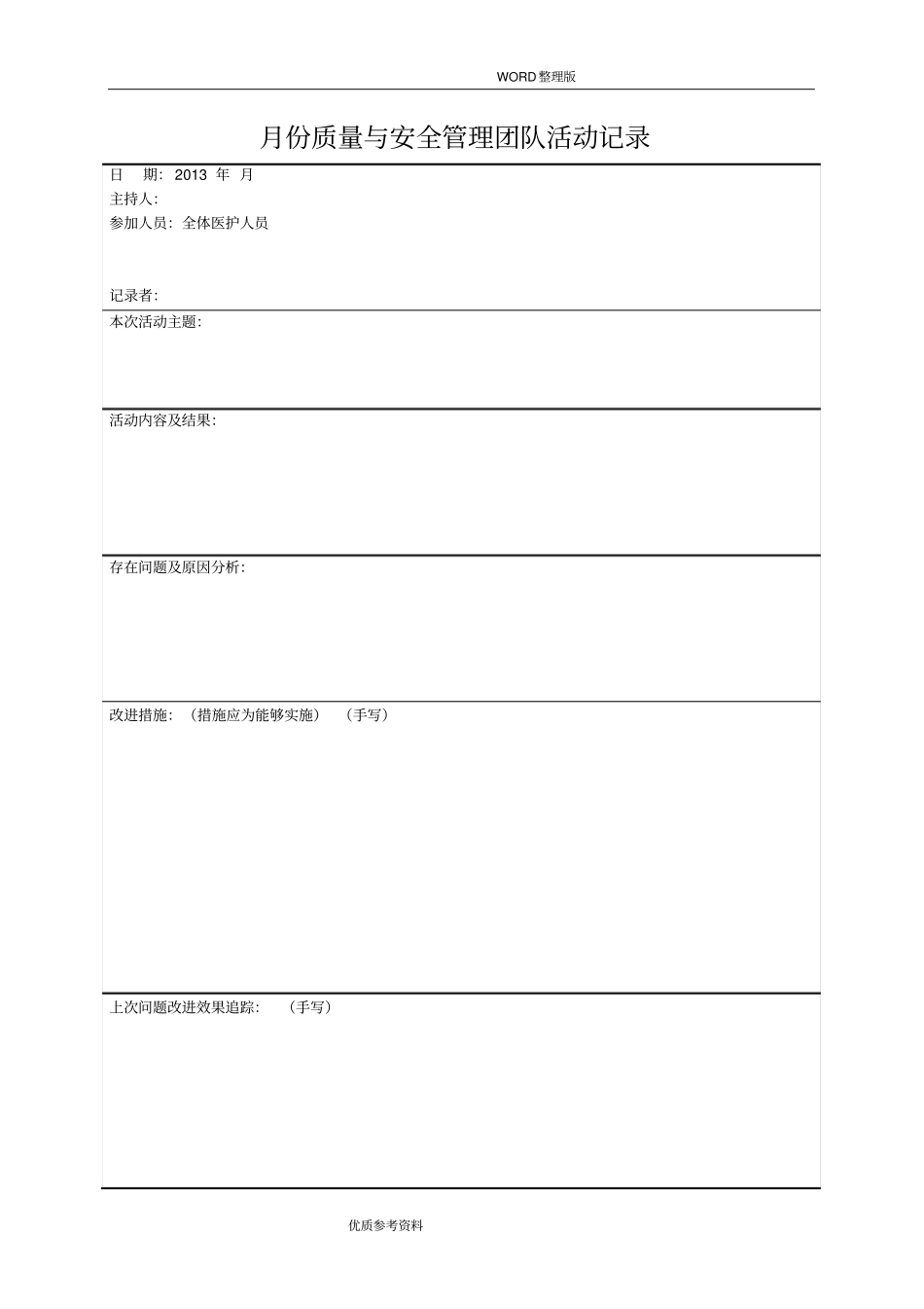 医疗质量及安全管理小组活动记录文本_第1页