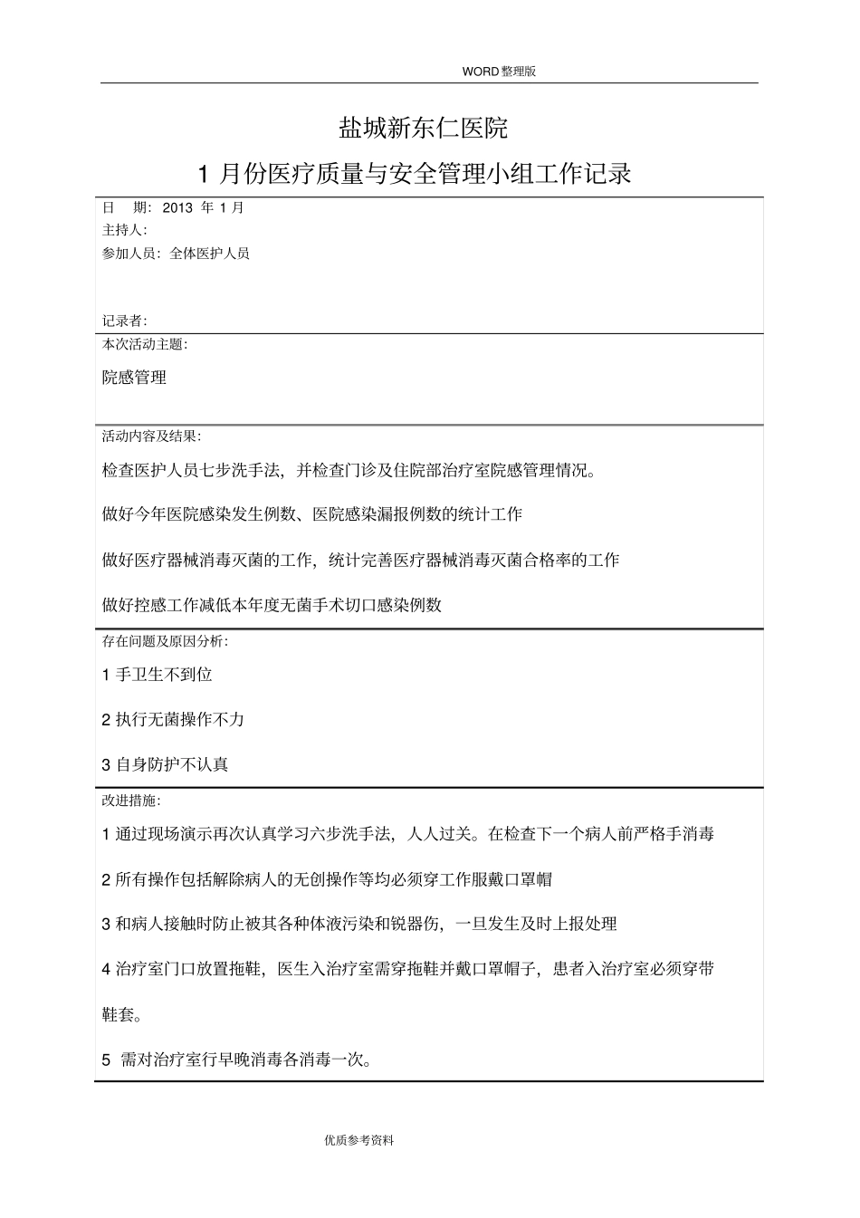 医疗质量及安全管理小组工作记录文本_第1页