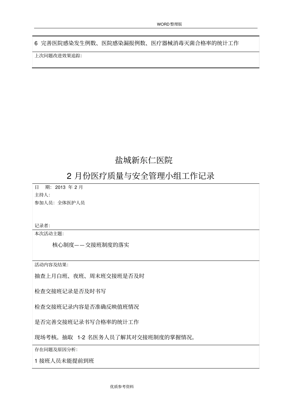 医疗质量及安全管理小组工作记录文本_第2页