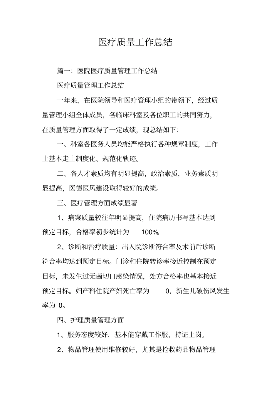 医疗质量工作总结_第1页