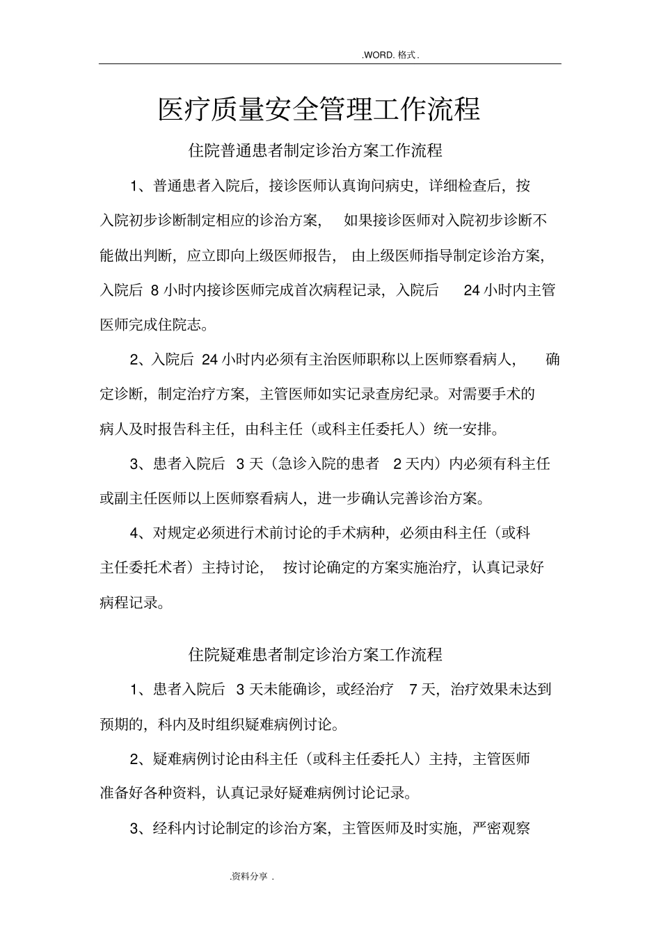 医疗质量安全管理工作流程_第1页