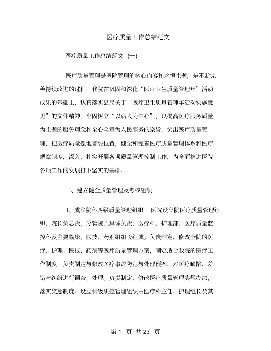 医疗质量工作总结范文_第1页
