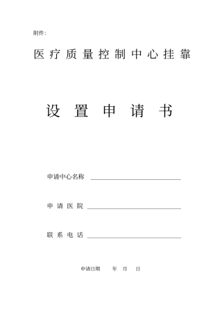 医疗质量控制中心申请书