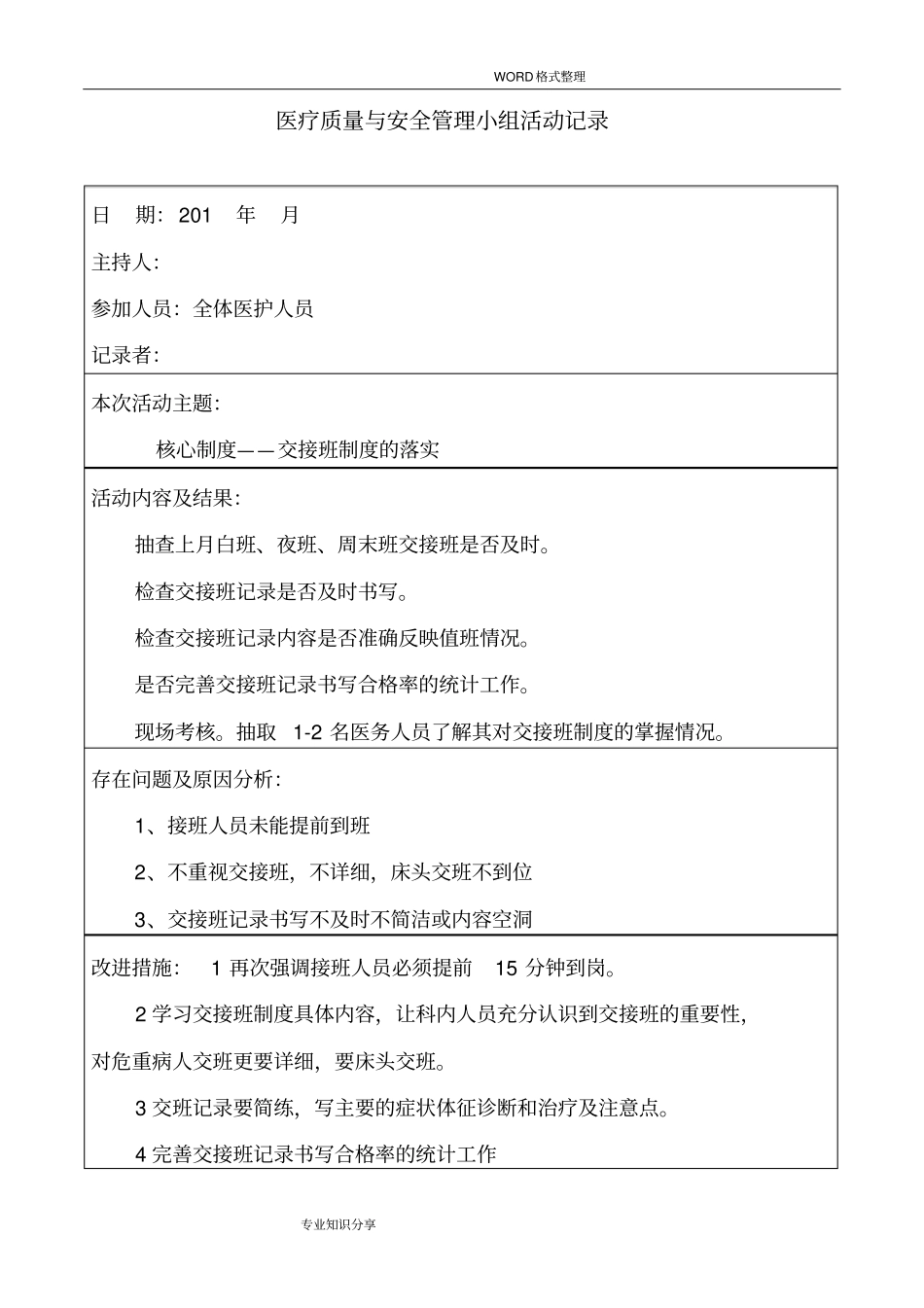 医疗质量和安全管理小组活动记录文本_第2页