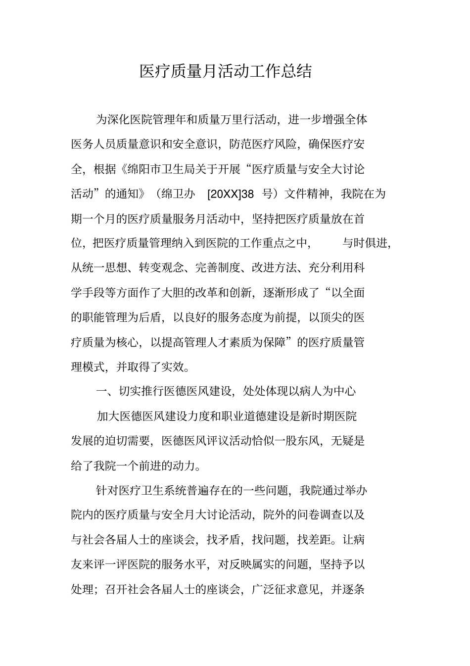 医疗质量月活动工作总结_第1页