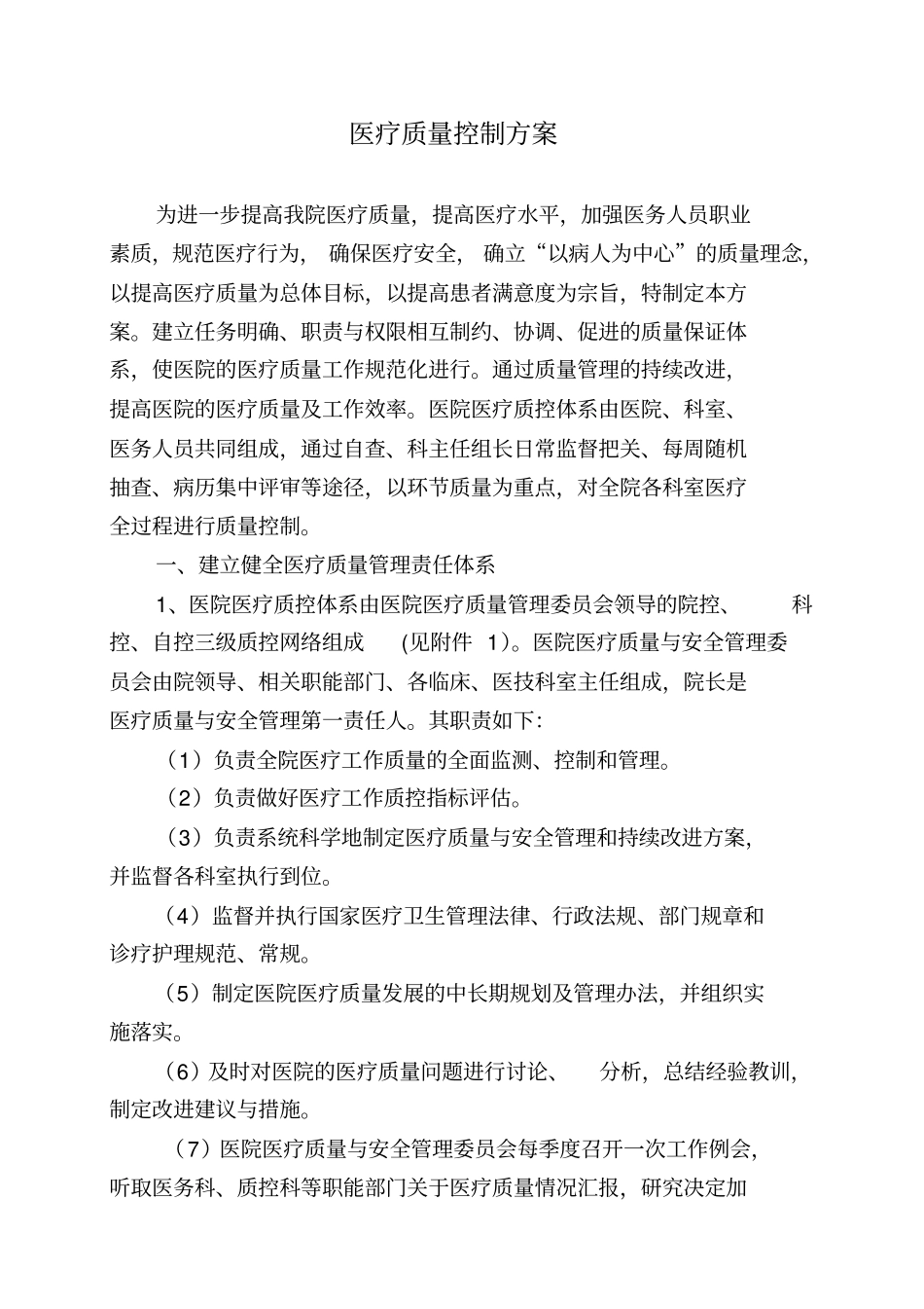 医疗质量控制的方案_第1页