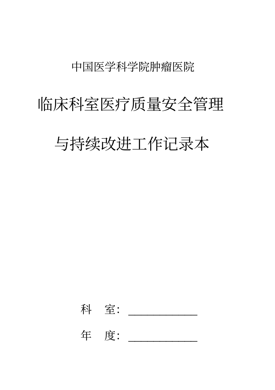 医疗质量控制记录本_第1页