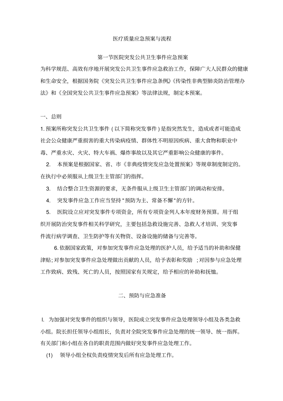 医疗质量应急预案与流程概述_第2页