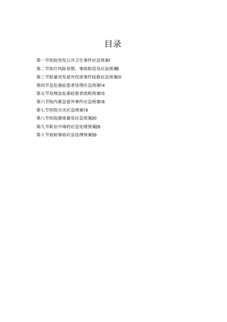 医疗质量应急预案与流程概述