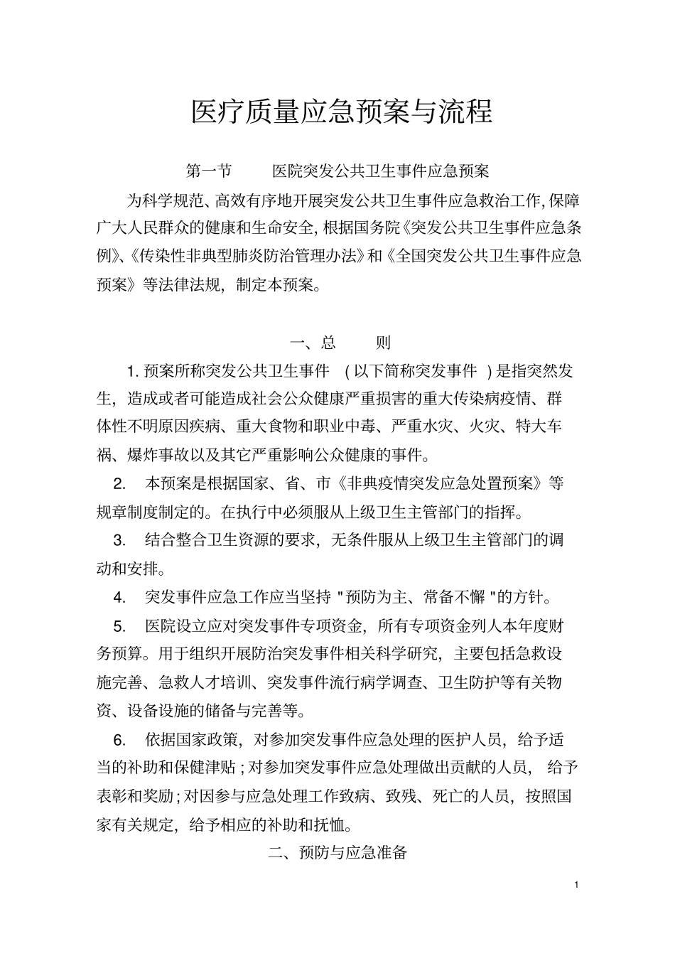 医疗质量应急预案及流程1_第2页
