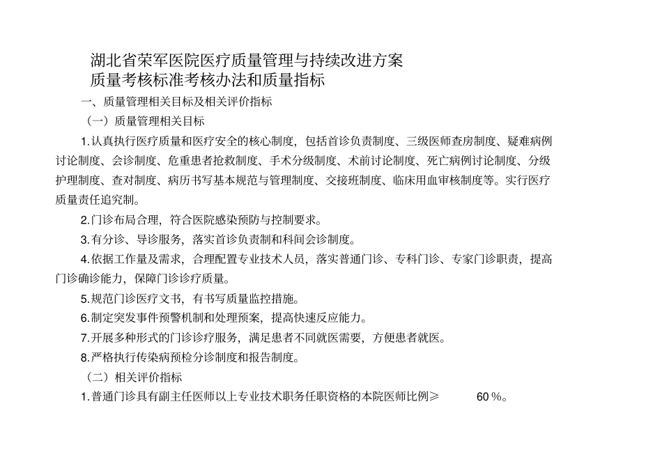 医疗质量管理与持续改进的质量考核标准_第1页