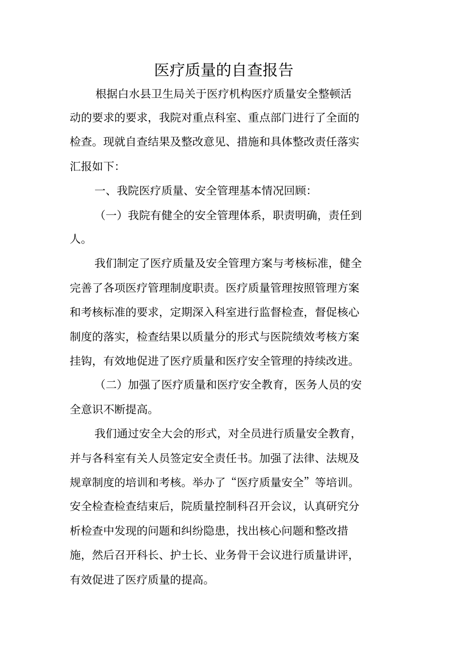 医疗质量的自查报告_第1页