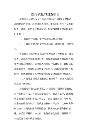 医疗质量的自查报告