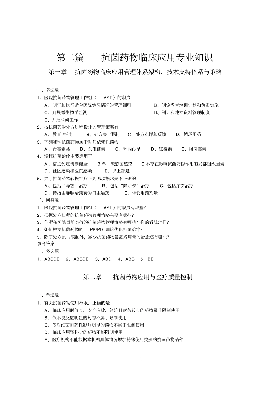 医疗质量的管理部题库_第1页