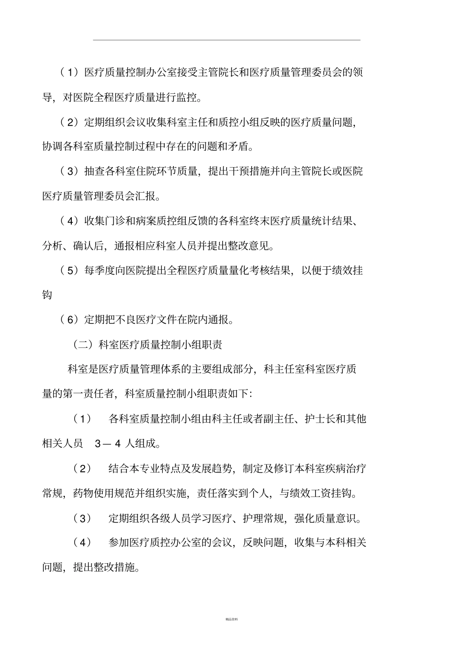 医疗质量管理体系_第2页