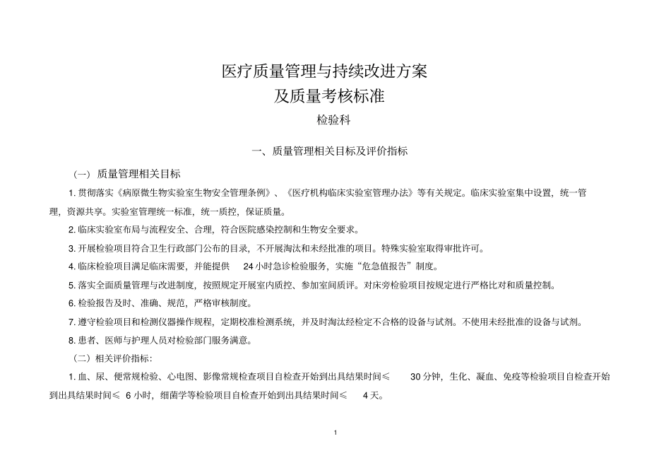 医疗质量管理与持续改进相关目标及质量考核标准检验科_第1页