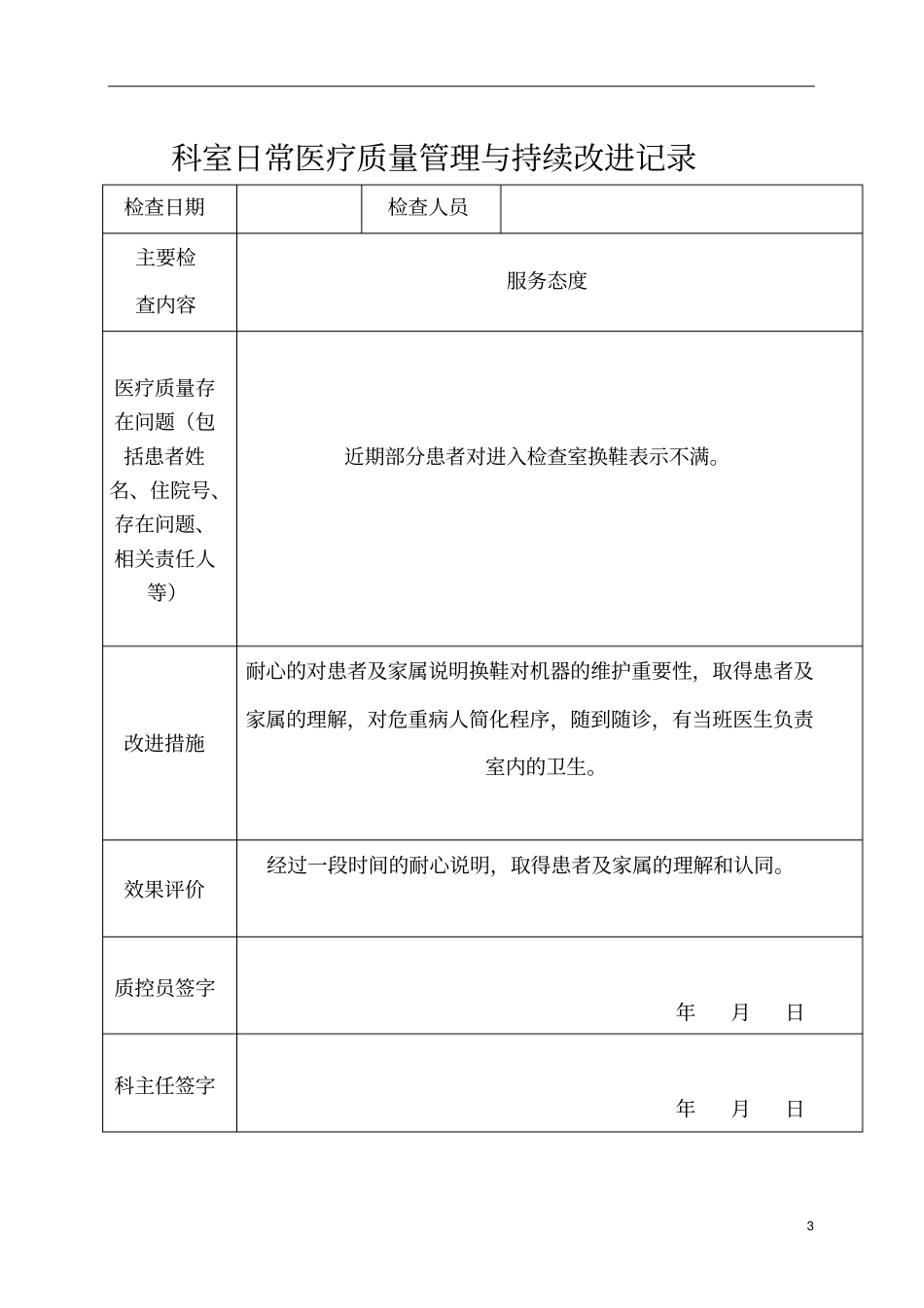 医疗质量管理与持续改进记录本_第3页