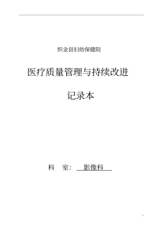 医疗质量管理与持续改进记录本