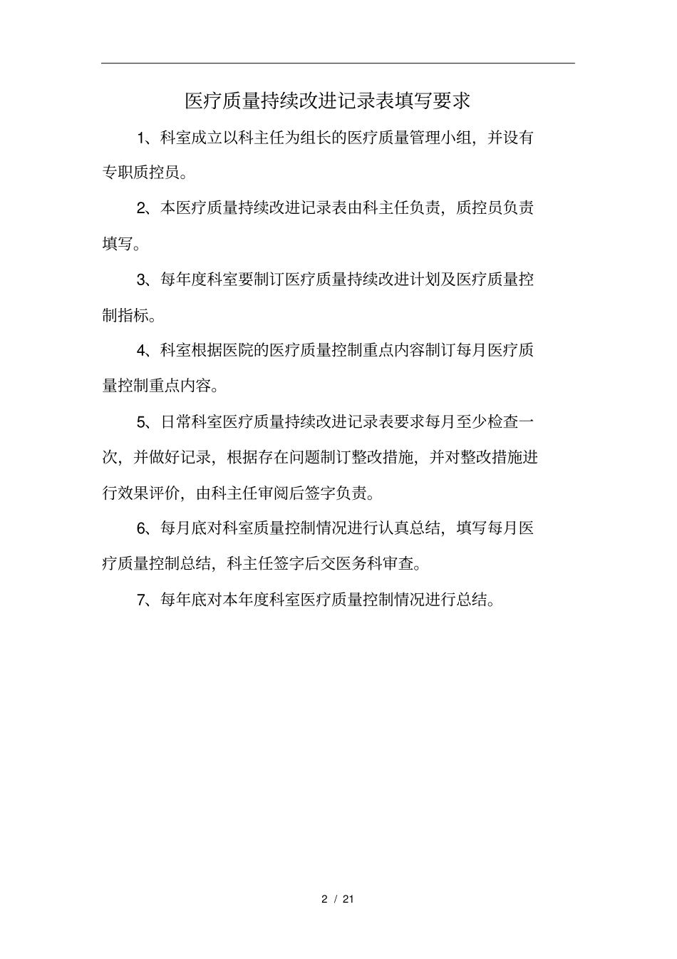 医疗质量管理及持续改进记录表内科_第2页