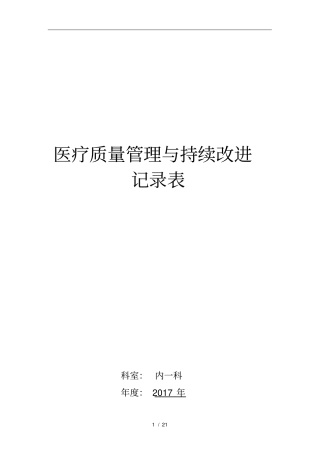医疗质量管理及持续改进记录表内科
