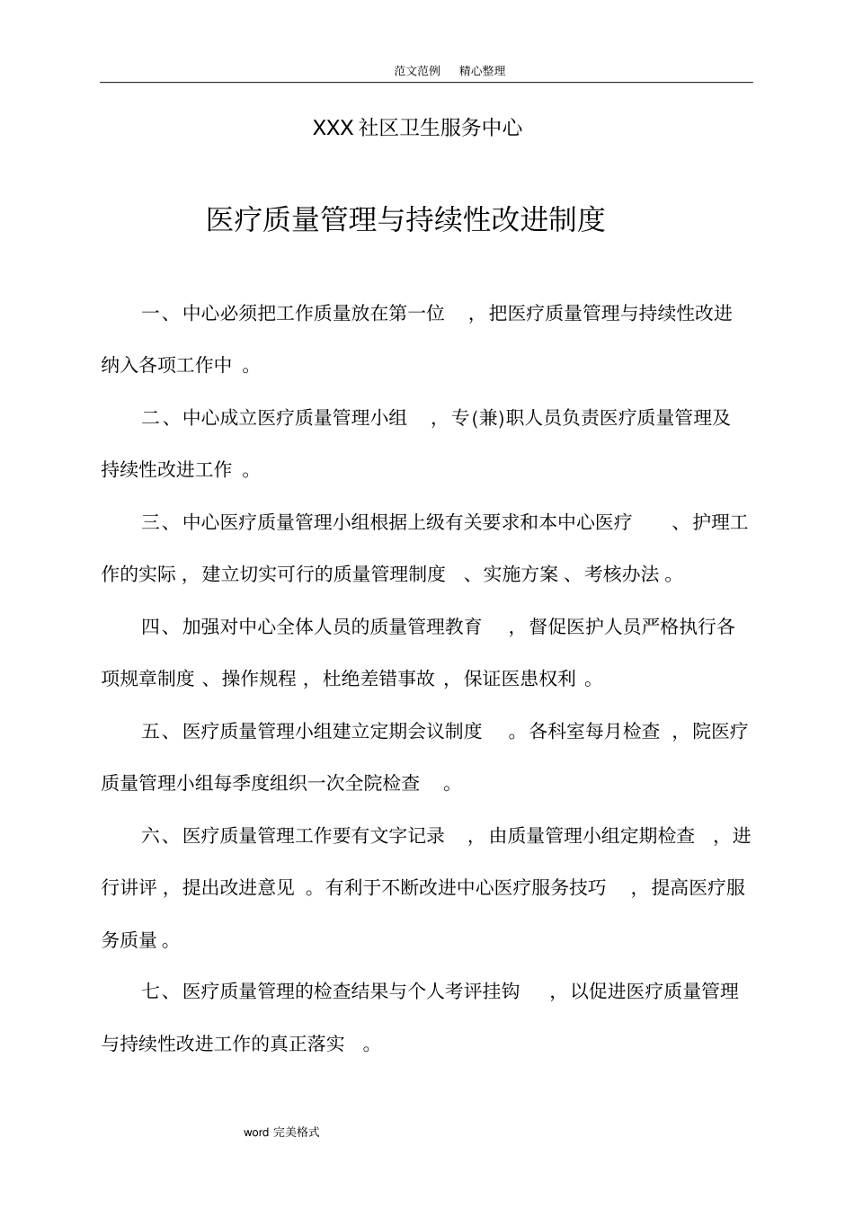 医疗质量管理及持续性改进制度汇编_第1页