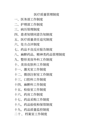 医疗质量管理制度