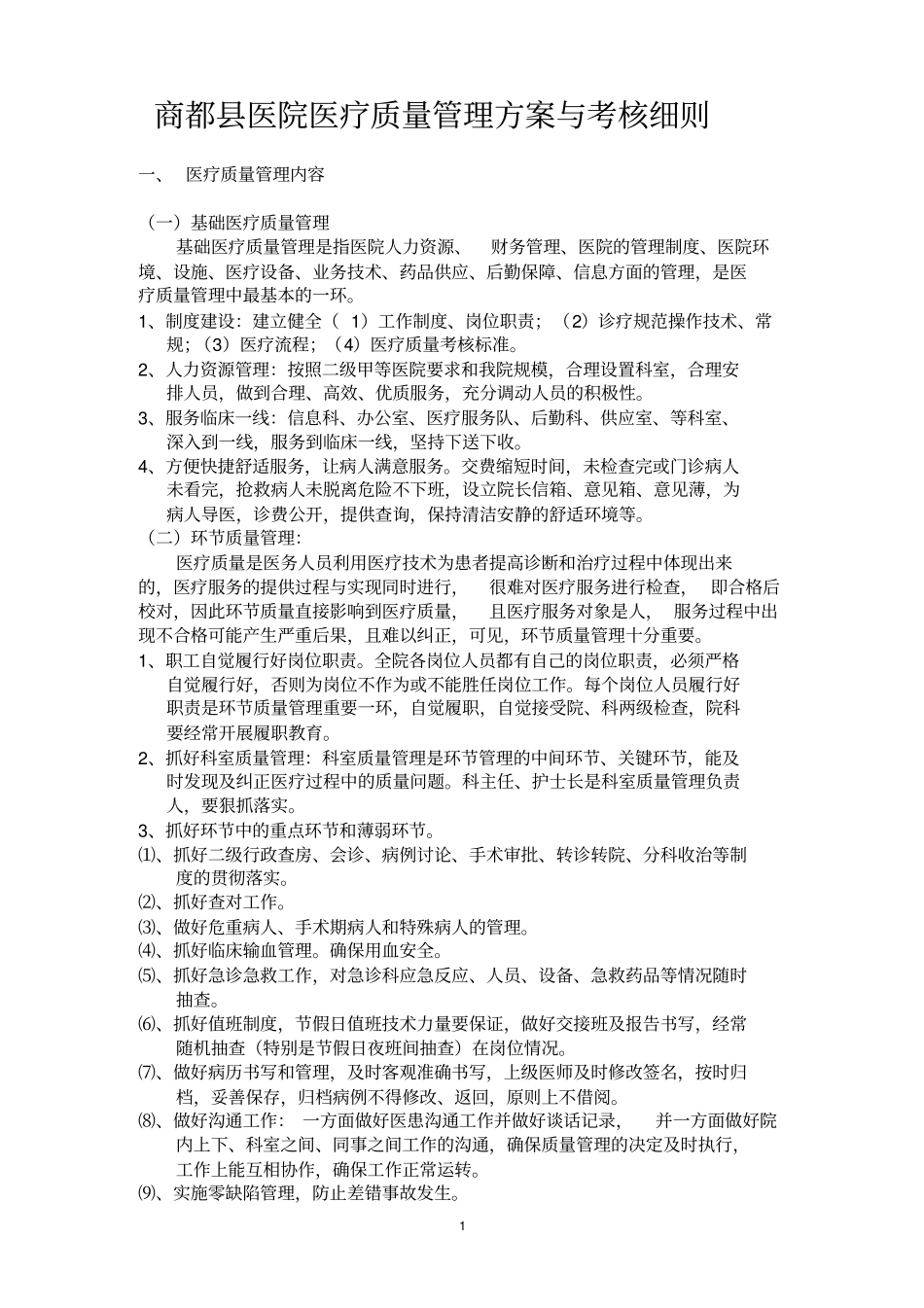 医疗质量管理和考核实施细则_第1页