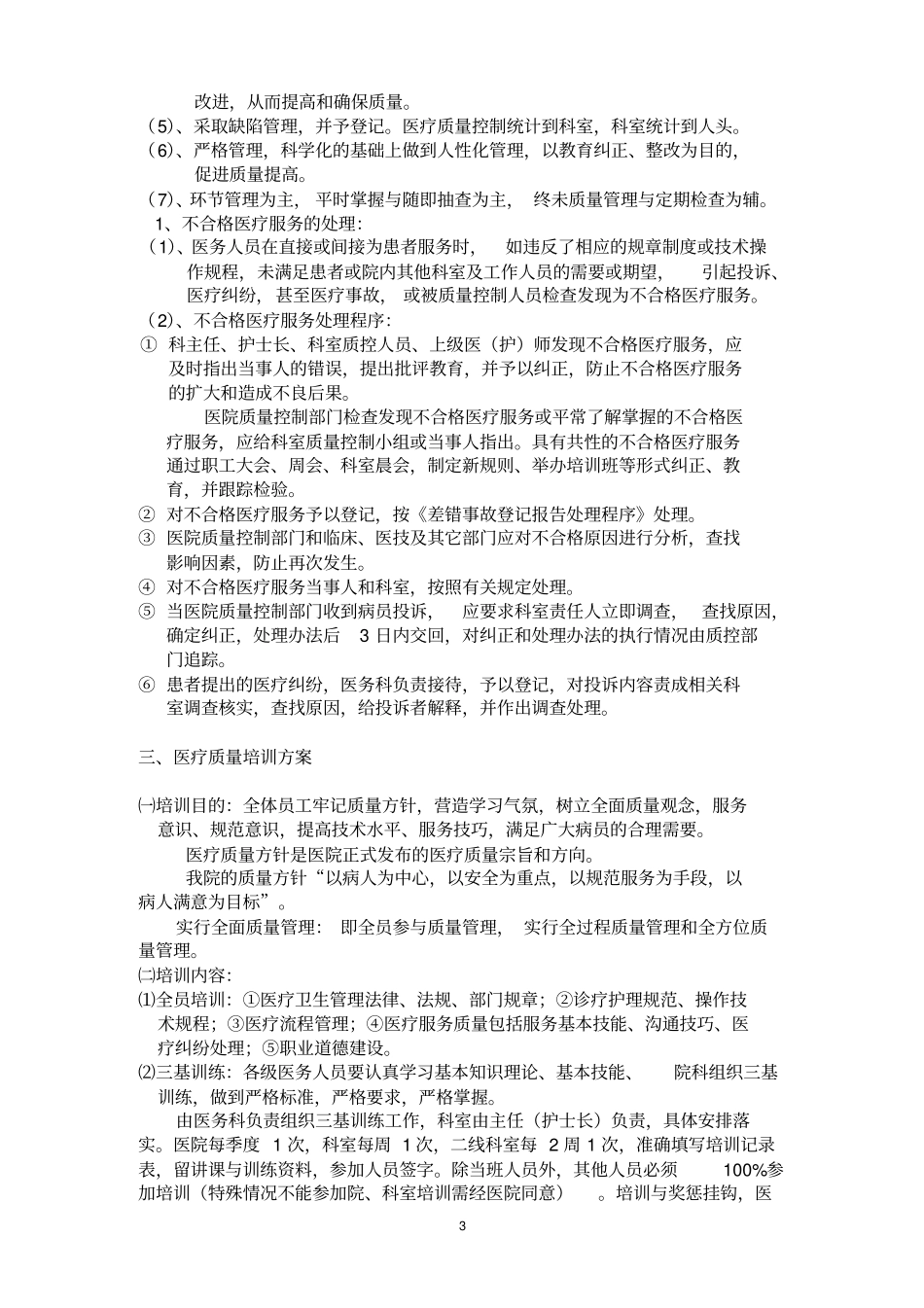 医疗质量管理和考核实施细则_第3页