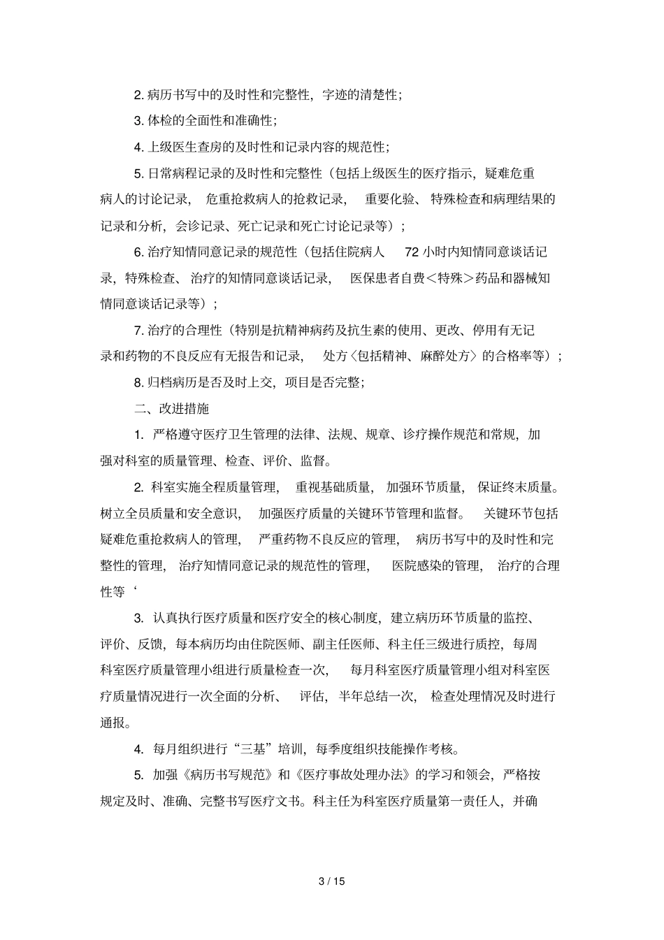 医疗质量管理和持续改进记录表内科_第3页