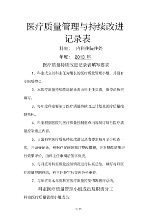 医疗质量管理和持续改进记录表内科