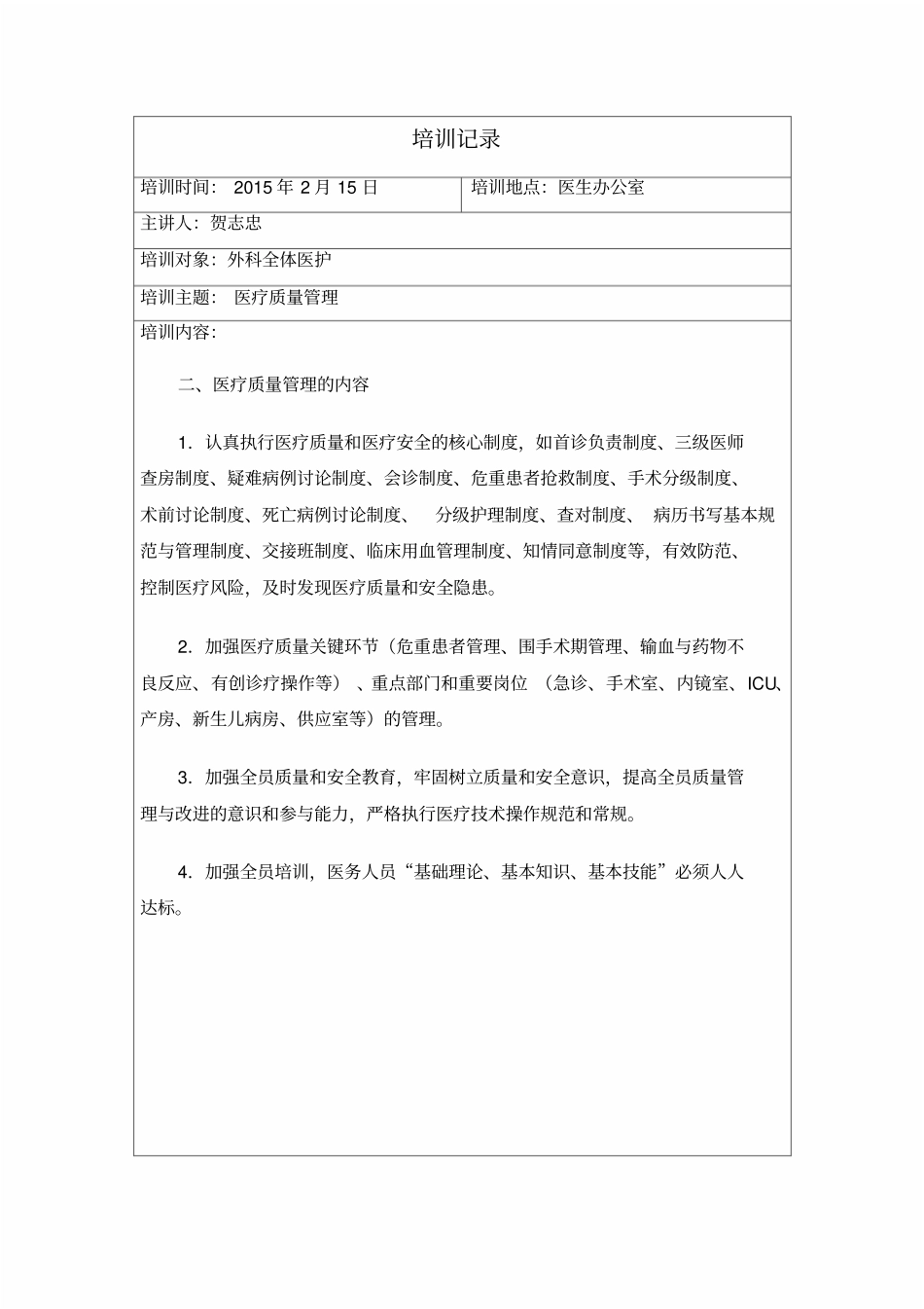 医疗质量管理小组培训记录_第2页
